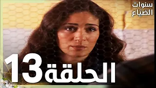 مسلسل سنوات الضياع الحلقة 13 مدبلج Ihlamurlar Altında 