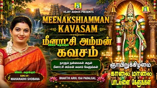 தினமும்காலையில் கேட்கவேண்டிய சூப்பர் ஹிட் மீனாட்சிஅம்மன்கவசம் SUNDAY SPECIAL MEENAKSHI AMMAN KAVASAM