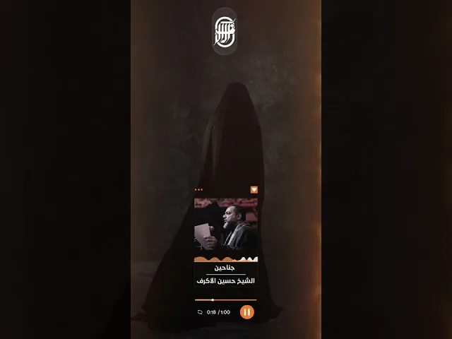 جناحين | الشيخ حسين الاكرف