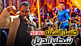 كنسل الشغله شطب الديل   عبده الثنائي مغفلق الدنيا في مولد العشي       دندنها