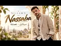 Nassaba – Siilawy | نصابة – سيلاوي | Arabic Song 2026 | New Arabic Music