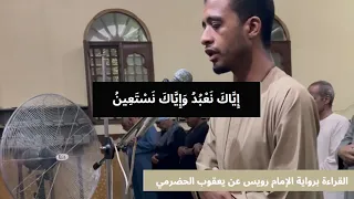 ابداع الشيخ محمد جمال القاضى فى قراءة رويس عن يعقوب دندنها
