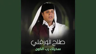 سخرلك رب الكون دندنها