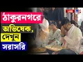 Lagu 🔴LIVE | TV9 BANGLA LIVE | মতুয়াগড়ে অভিষেক, দেখুন সরাসরি | ABHISHEK BANERJEE LIVE