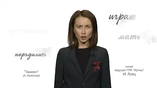 Когда мы были на войне — «Ташкент» (А. Ахматова)