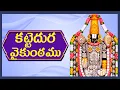 Download Lagu Kattedura Vaikuntamu | Priya Sisters | ANNAMAYYA SONGS | ANNAMACHARYA KEERTHANALU -014 MP3