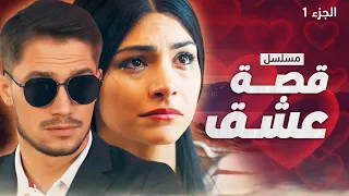 مسلسل قصة عشق الجزء 1 دراما مدبلجة 