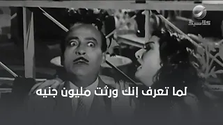 لما تعرف إنك ورثت مليون جنيه 