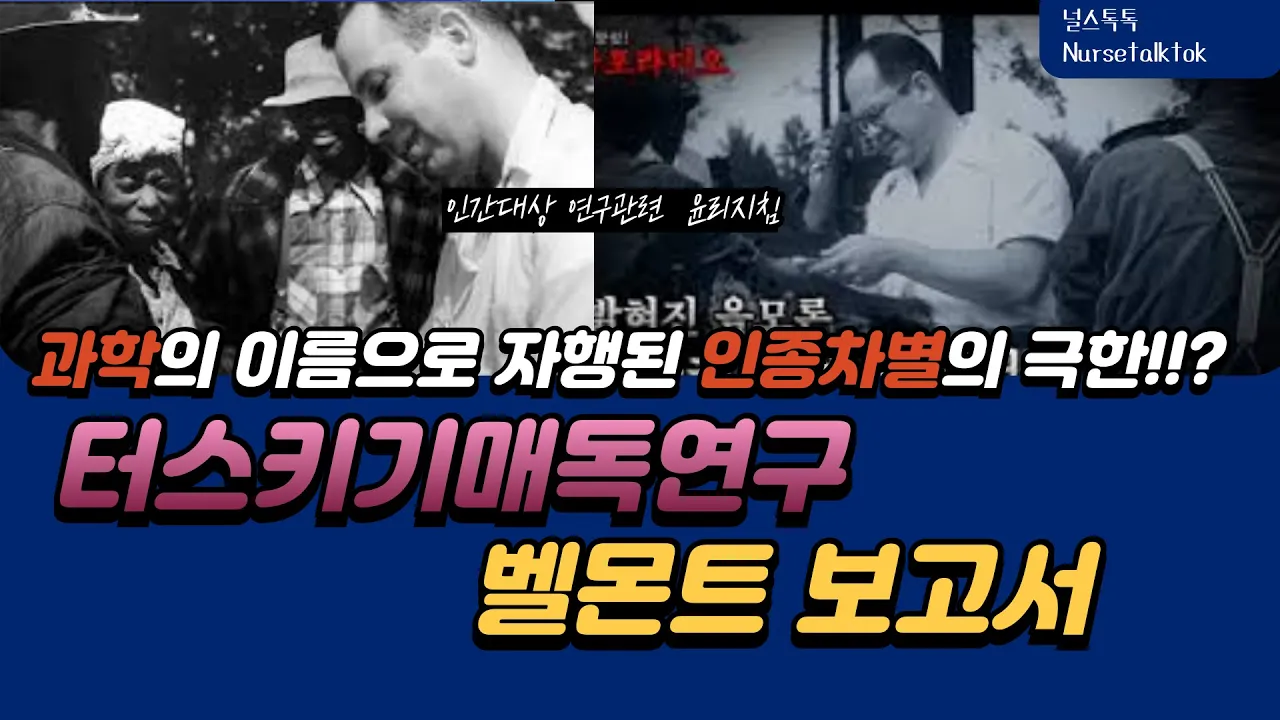 인류 최악의 의학연구는 무엇? 터스키기 매독연구와 벨몬트보고서