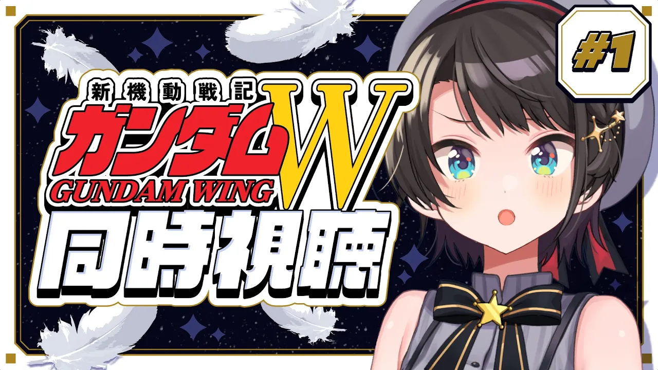 【#生スバル】新機動戦記ガンダムW 同時視聴会【ホロライブ/大空スバル】