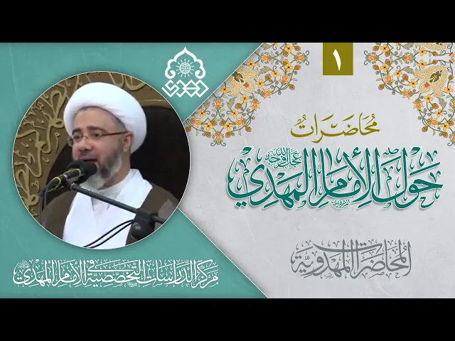 ⁣اهتمام المؤمنين بقضية الإمام المهدي (عجّل الله فرجه) - الشيخ مصطفى الموسى