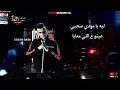 حالة واتس عصام صاصا و مودي امين"ليه يا مودي صحبي دايما عينو علي اللي معايا"