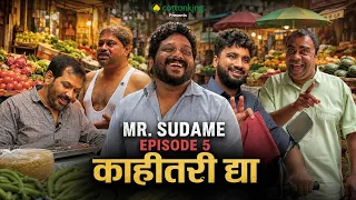 MR SUDAME | SEASON 3 | EPISODE 5 | काहीतरी द्या  | KAHITARI DYA | ATHARVA SUDAME | DEVENDRA GAIKWAD|