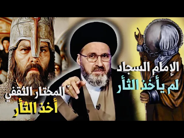 ⁣متصلة: لماذا لم يأخذ السجاد ع بثأر أبيه وترك هذا الثأر للمختار رض ؟ | السيد رشيد الحسيني