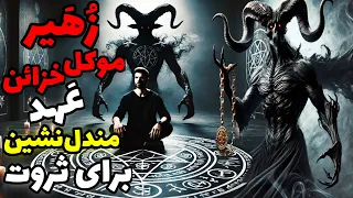 داستان ترسناک احضار زهیر موکل ثروت معامله یک مندل نشین با زهیر برای ثروت 