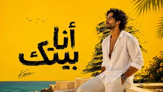 أنا بيتك   كافيو                                  دندنها