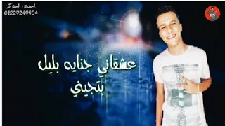 حاله واتس عشقاني جنايه بليل بتجيني عصام صاصا من مهرجان كل يوم بسكر 2019 اشترك في القناه 