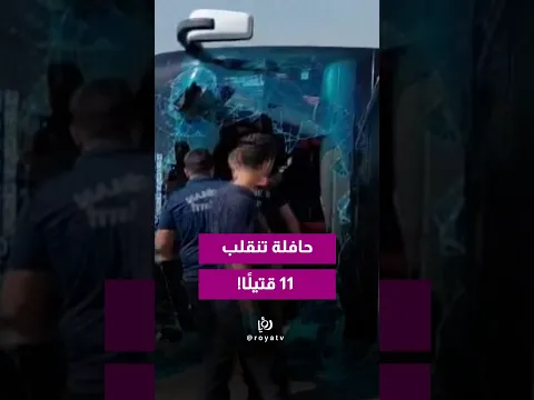 قُتل 11 شخصًا وأُصيب 27 آخرون، إثر اصطدام حافلة ركاب بشاحنة وانقلابها غربي تركيا.