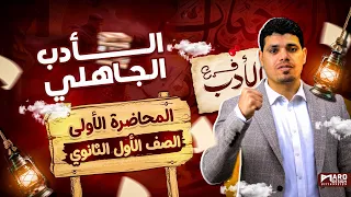 عربي أولي ثانوي الترم الأول 2025 الدرس الأول الأدب في العصر الجاهلي مستر عبد العزيز أبو زيد  عربي أولي ثانوي الترم الأول 2025 الدرس الأول الأدب في العصر الجاهلي مستر عبد العزيز أبو زيد