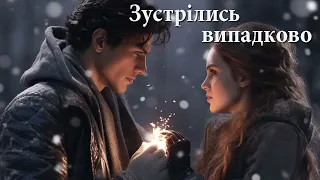 Зустрілись випадково Неопалима Купина Suno AI 