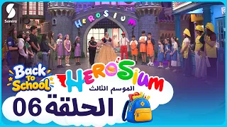 هيروزيوم : حلقة خاصة بمناسبة الدخول المدرسي  -HEROSIUM-