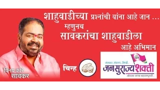 vinay kore savkar jansurajyashakti warananagar
