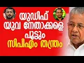 Download Lagu യുഡിഫ് യുവ നേതാക്കളെ പൂട്ടും; സിപിഎം തന്ത്രം | Pinarayi Vijayan | CPM | UDF | Kalakaumudi Online