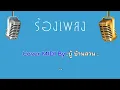 ♫ • ออนซอนอีสาน • แสดงสด ลูกทุ่ง • รำวงย้อนยุค「คาราโอเกะ」