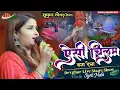 Download Lagu ऐसी चिलम बना देना Yar mere mere marne se pahle || ज्योति माही सुपरहिट #बोलबम सॉन्ग #biharimusichit