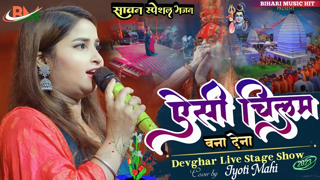 ऐसी चिलम बना देना Yar mere mere marne se pahle || ज्योति माही सुपरहिट #बोलबम सॉन्ग #biharimusichit