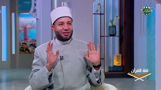 لغة القرآن قوله تعالى ختم الله على قلوبهم وعلى سمعهم وعلى أبصارهم الحلقة كاملة 24 10 2025  لغة القرآن قوله تعالى ختم الله على قلوبهم وعلى سمعهم وعلى أبصارهم الحلقة كاملة 24 10 2025