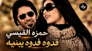 حمزه القيسي - فدوه فدوه يبنيه | Hamza Alqaisi - Fadwa Fadwa Ya Bnya حصريا 2026 ( النسخة الاصلية ) 