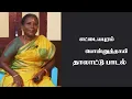 பேத்திகளுக்கு பாட்டி பாடும் தாலாட்டு பாடல்/ village thalattu song