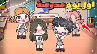 اول يوم مدرسه هامترو راح للـ افاتار ورلد Avatar World 