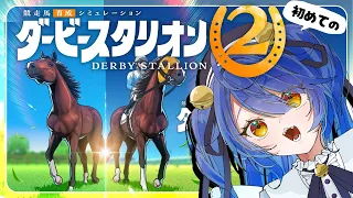 ✯┊ダービースタリオン2┊がち初見ミリしらダビスタをやってみます🏇〖 天宮こころ / にじさんじ 〗