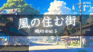 磯村由紀子 風の住む街 風居住的街道 此歌曲為沒有填詞的純音樂 請您欣賞 影視劇原聲 