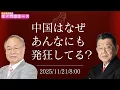 【虎ノ門ニュース】中国が過剰に反応する本当の理由は？ 髙橋洋一×須田慎一郎 2025/11/21(金)