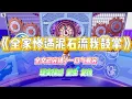 Download Lagu 《全家惨遇泥石流我鼓掌》爬山那天，小姑子非要穿高跟鞋和短裙，结果没多久就嚷嚷脚疼。#小说 #故事 #爽文 #大女主 #重生 #复仇 #现实情感 #家庭