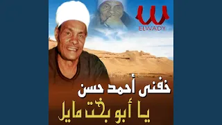                    يابو بخت مايل دندنها