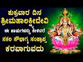 Lagu ಶುಕ್ರವಾರ ದಿನ ಶ್ರೀ ಲಕ್ಷ್ಮಿ ಈ ಹಾಡನ್ನು ಕೇಳಿದರೆ ಸಕಲ ಸಂಪತ್ತು ಅಷ್ಟ ಐಶ್ವರ್ಯಗಳು ನಿಮ್ಮದಾಗುತ್ತೆ - lakshmi Devi