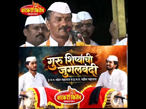 गुरु शिष्य जुगलबंदी, ह.भ.प. महेश महाराज व ह.भ.प. यज्ञेश महाराज  #वारकरी-कीर्तन