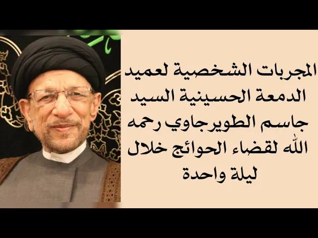 ⁣المجربات الشخصية لعميد الدمعة الحسينية السيد جاسم الطويرجاوي رحمه الله لقضاء الحوائج خلال ليلة