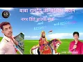 Download Lagu Baba ramdav ka new bhajan  बाबा रामदेव जी  भजन गायक अनिल बाबरा जुरापुरा  नागर डिजे साउण्ड नुआ  
