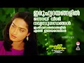 Download Lagu Iruhridayangalil | ഇരുഹൃദയങ്ങളില്‍ | Raveendran | Oru Maymasa Pulariyil | K J Ysudas | K S Chithra