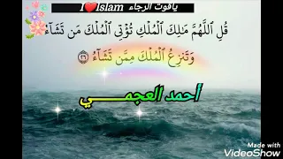 قل اللهم مالك الملك Ahmed El Ajmi 