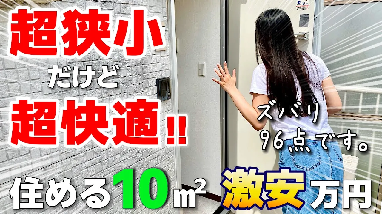 【激狭物件】えっ…凄っ!わずか10㎡の超ミニマムデザイナーズを内見!