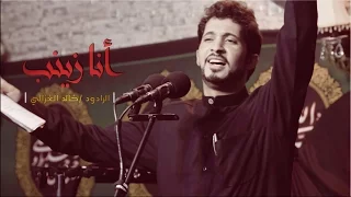 أنا زينب الرادرد خالد الغزالي 