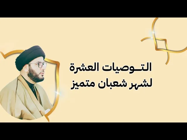 ⁣التوصيات العشرة لشهر شعبان متميز
