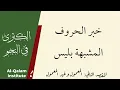Lagu Al-Kubra fi An-Nahw: Het nieuws over de letters die lijken op \