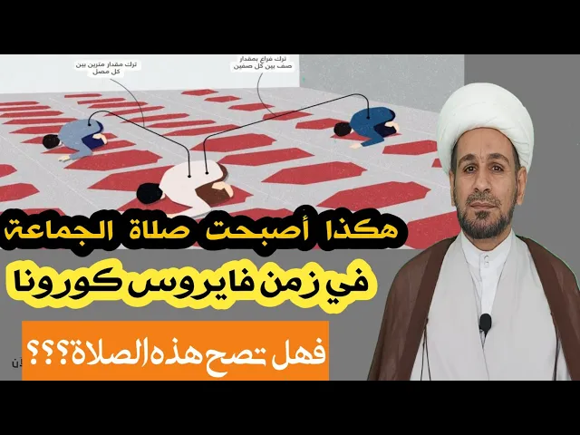 ⁣هكذا أصبحت صلاة الجماعة في زمن كورونا!! فهل تصح هذه الصلاة؟؟